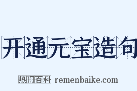 开通元宝造句是什么意思的图片